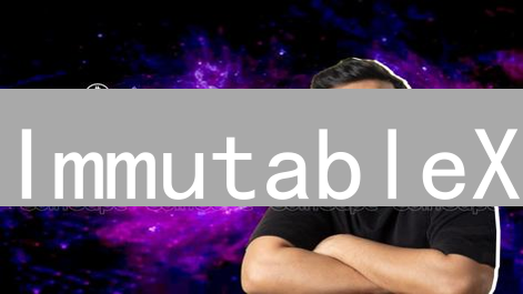 ImmutableX：以太坊NFT的二层解决方案与IMX代币解析