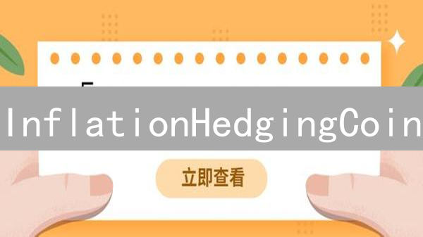InflationHedgingCoin：数字货币抗通胀的新选择与风险分析