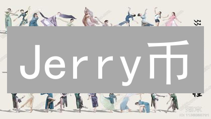 Jerry币：迷因文化、社区力量与加密货币的融合