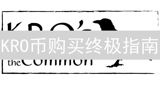 KRO币购买终极指南：如何更划算地投资加密货币？