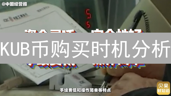KUB币购买时机分析：影响因素与策略探讨