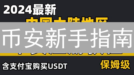 币安新手指南：注册、KYC、手续费与安全设置全攻略！