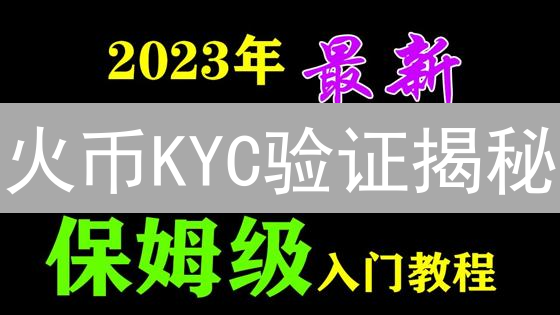 火币KYC验证揭秘：如何高效合规？用户必看！