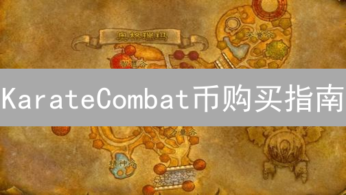 KarateCombat币购买指南：获取武道元宇宙钥匙