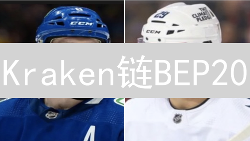 Kraken链BEP20：概念、应用与未来展望 (18字)