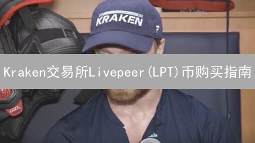 Kraken交易所Livepeer(LPT)币购买指南：详细步骤详解