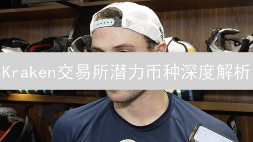 Kraken交易所潜力币种深度解析：掘金加密货币蓝海