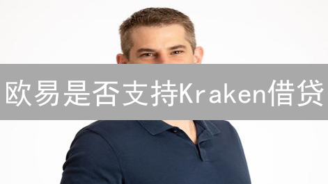 欧易是否支持Kraken借贷？互操作性挑战与现状分析