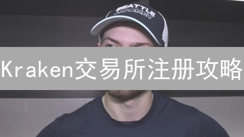 Kraken交易所注册攻略：新手如何快速完成身份验证？