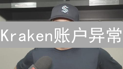 Kraken账户异常？别慌！这份安全指南助你挽回损失！