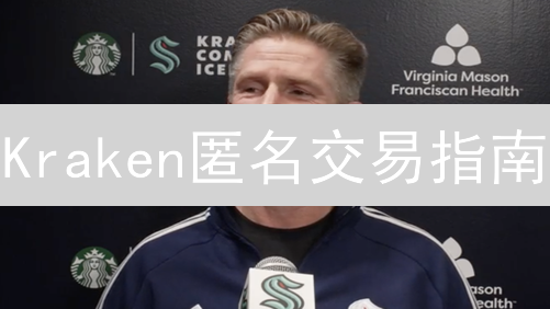 Kraken匿名交易指南：隐私保护技巧与合规挑战解析
