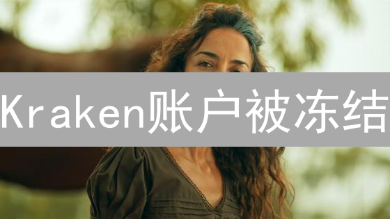 Kraken账户被冻结？别慌！解冻攻略+安全秘籍助你恢复交易！