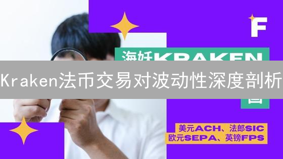Kraken法币交易对波动性深度剖析：交易者必读指南！
