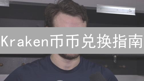 Kraken币币兑换指南：新手也能轻松上手！