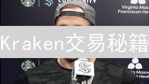 Kraken交易秘籍：四大策略掘金加密货币市场！