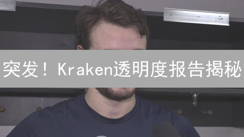 突发！Kraken透明度报告揭秘：加密监管风暴来袭？