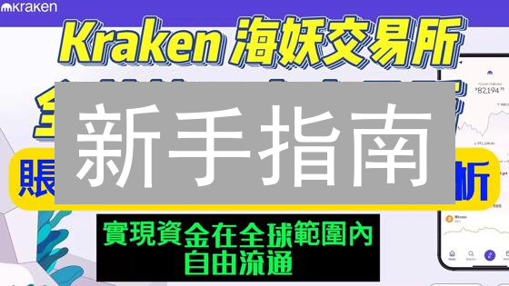 新手指南：如何用银行卡在Kraken安全购买比特币？