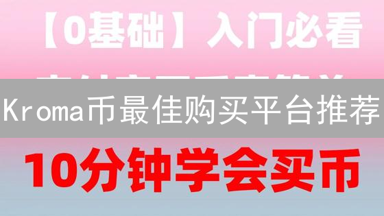 Kroma币最佳购买平台推荐：中心化交易所深度分析与选择指南