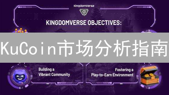 KuCoin市场分析指南：利用KuCoin提升加密货币交易决策