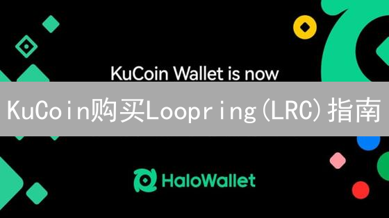 KuCoin购买Loopring(LRC)指南：轻松开启Layer2之旅
