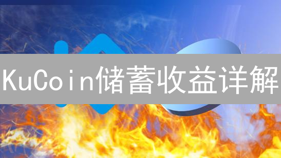 KuCoin储蓄收益详解：计算公式与投资策略分析