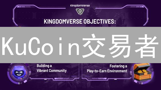KuCoin交易者：构建市场分析与交易策略的基石