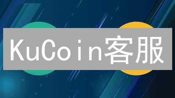 KuCoin客服：多渠道守护您的加密货币交易之路