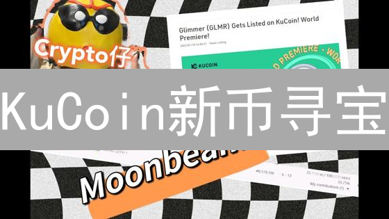 KuCoin新币寻宝：潜力币挖掘与交易策略解析