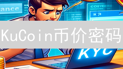 KuCoin币价密码：日交易量暴涨/暴跌？速看内幕！