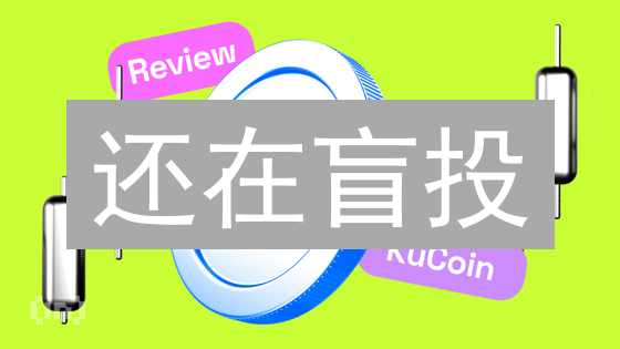 还在盲投？KuCoin币投资策略：掘金暴涨加密货币，现在入场！