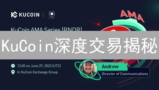KuCoin深度交易揭秘：抓住低滑点高收益机遇！