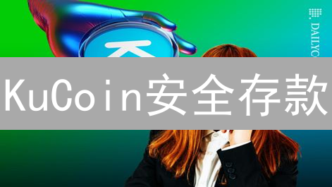KuCoin安全存款：像银行一样守护你的加密资产！