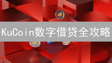 KuCoin数字借贷全攻略：稳赚利息，规避风险，新手必看！