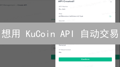 想用 KuCoin API 自动交易？必看这篇攻略！🔥