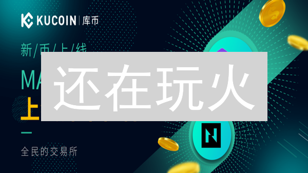 还在玩火？ KuCoin 比特币现金（BCH）杠杆交易避坑指南！