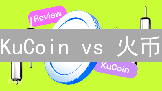 KuCoin vs 火币：BCH交易，哪个平台更划算？【深度对比】