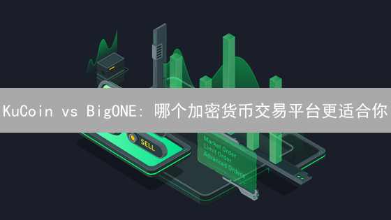 KuCoin vs BigONE: 哪个加密货币交易平台更适合你？【深度对比】