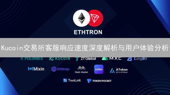 Kucoin交易所客服响应速度深度解析与用户体验分析