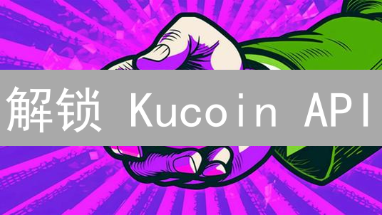 解锁 Kucoin API：交易达人的终极指南！