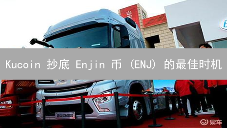 Kucoin 抄底 Enjin 币 (ENJ) 的最佳时机？深度分析！