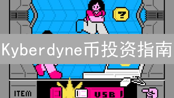 Kyberdyne币投资指南：2024年潜力分析与币安上线可能！