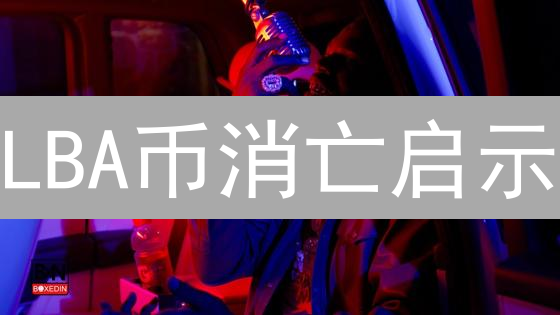 LBA币消亡启示：稳定币的未来在哪？监管与创新的博弈