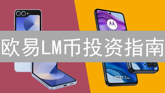 欧易LM币投资指南：揭秘DeFi流动性挖矿潜在机遇！