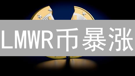 LMWR币暴涨？深度剖析其价值：是机遇还是陷阱！