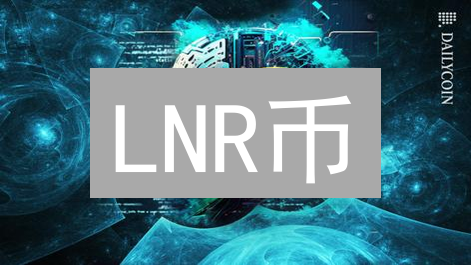 LNR币：连接传统金融与DeFi的桥梁与未来发展前景分析