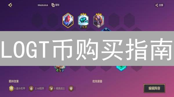 LOGT币购买指南：新手入门与交易所选择建议