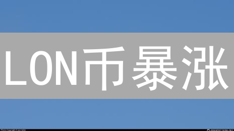 LON币暴涨？揭秘imToken钱包和Tokenlon协议的未来！