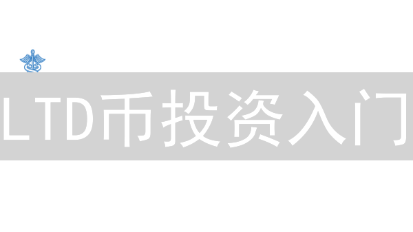 LTD币投资入门：新手交易指南与盈利策略揭秘！
