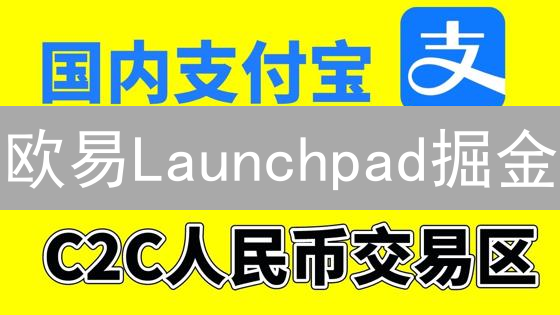 欧易Launchpad掘金：技巧、风险与中签秘籍？