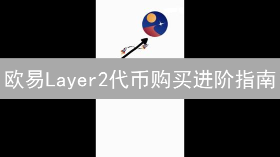 欧易Layer2代币购买进阶指南：账户、充值与网络选择